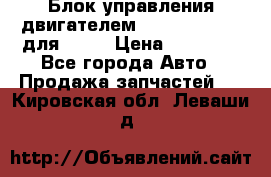 Блок управления двигателем volvo 03161962 для D12C › Цена ­ 15 000 - Все города Авто » Продажа запчастей   . Кировская обл.,Леваши д.